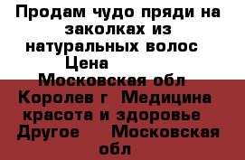 Продам чудо-пряди на заколках из натуральных волос › Цена ­ 1 500 - Московская обл., Королев г. Медицина, красота и здоровье » Другое   . Московская обл.